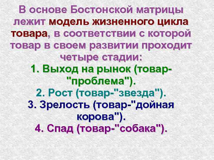 В основе Бостонской матрицы лежит модель жизненного цикла товара, в соответствии с которой товар