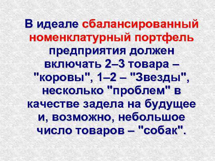 В идеале сбалансированный номенклатурный портфель предприятия должен включать 2– 3 товара – 