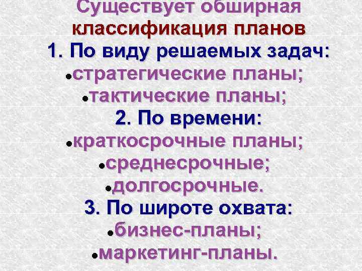 Существует обширная классификация планов 1. По виду решаемых задач: стратегические планы; тактические планы; 2.