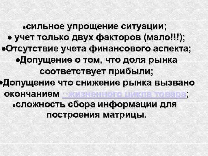 сильное упрощение ситуации; учет только двух факторов (мало!!!); Отсутствие учета финансового аспекта; Допущение о
