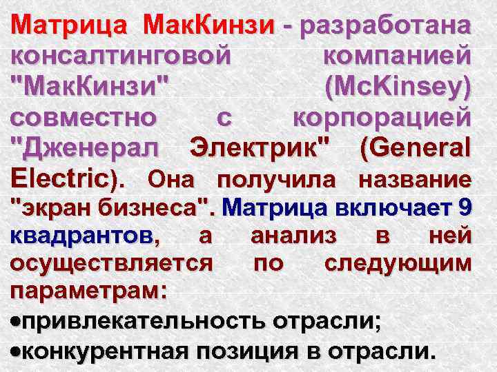 Матрица Мак. Кинзи - разработана консалтинговой компанией 