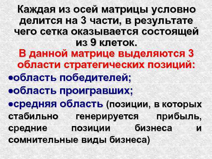 Каждая из осей матрицы условно делится на 3 части, в результате чего сетка оказывается