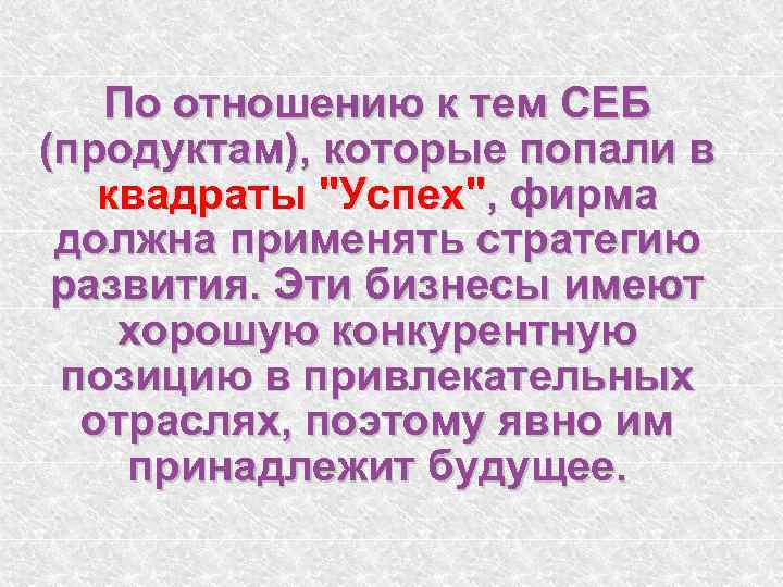 По отношению к тем СЕБ (продуктам), которые попали в квадраты 