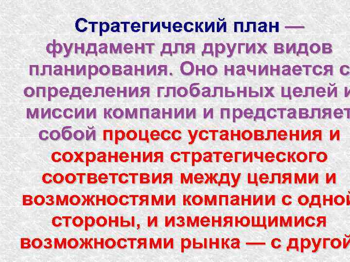 Стратегический план — фундамент для других видов планирования. Оно начинается с определения глобальных целей