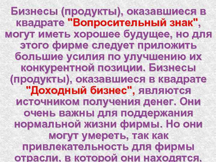 Бизнесы (продукты), оказавшиеся в квадрате 