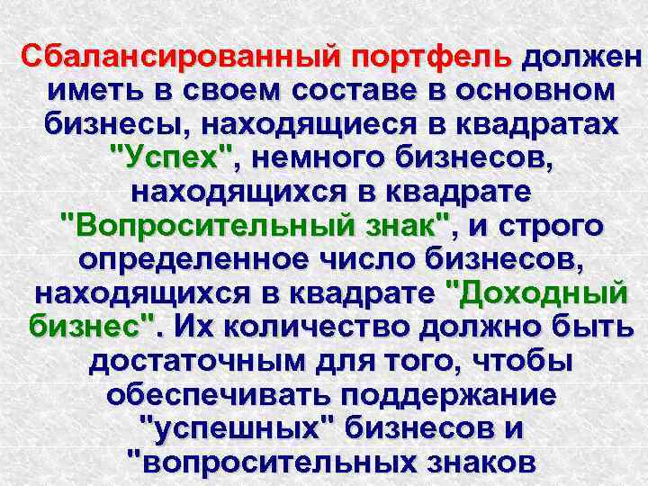 Сбалансированный портфель должен иметь в своем составе в основном бизнесы, находящиеся в квадратах 