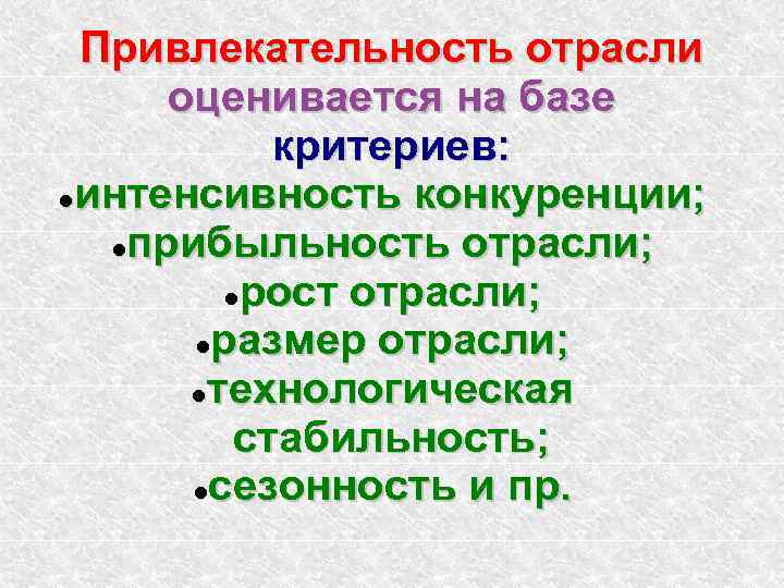 Привлекательность отрасли оценивается на базе критериев: интенсивность конкуренции; прибыльность отрасли; рост отрасли; размер отрасли;