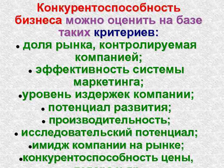 Конкурентоспособность бизнеса можно оценить на базе таких критериев: доля рынка, контролируемая компанией; эффективность системы