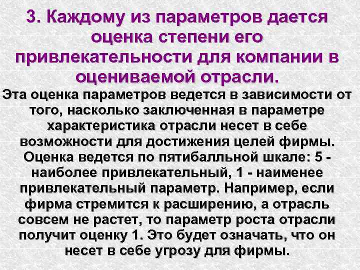 3. Каждому из параметров дается оценка степени его привлекательности для компании в оцениваемой отрасли.