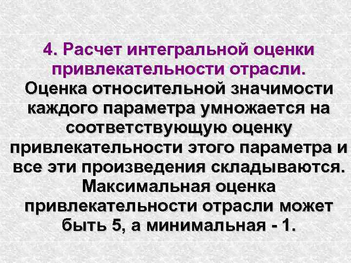 4. Расчет интегральной оценки привлекательности отрасли. Оценка относительной значимости каждого параметра умножается на соответствующую