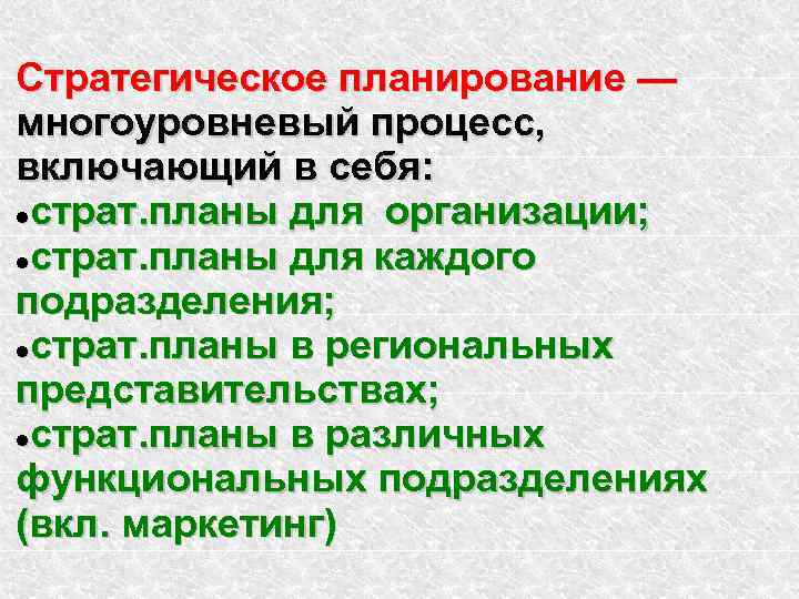 Стратегическое значение имеет. Стратегическое планирование в себя не включает:. Стратегический план включает. Стратегическое планирование включает в себя. Процесс стратегического маркетингового планирования включает в себя.