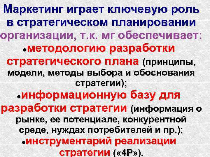 Маркетинг играет ключевую роль в стратегическом планировании организации, т. к. мг обеспечивает: методологию разработки