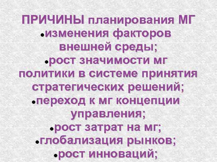 ПРИЧИНЫ планирования МГ изменения факторов внешней среды; рост значимости мг политики в системе принятия
