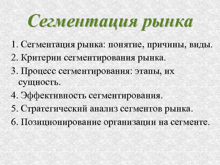 Сегментация рынка 1. Сегментация рынка: понятие, причины, виды. 2. Критерии сегментирования рынка. 3. Процесс