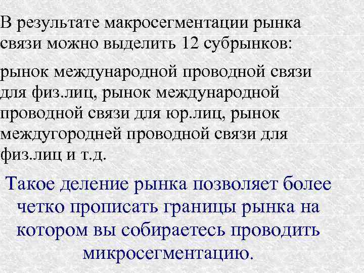 В результате макросегментации рынка связи можно выделить 12 субрынков: рынок международной проводной связи для
