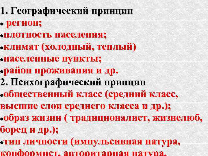 1. Географический принцип регион; плотность населения; климат (холодный, теплый) населенные пункты; район проживания и