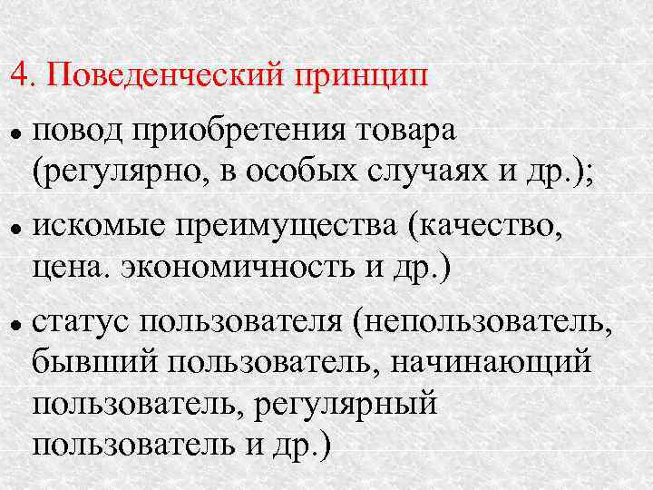 4. Поведенческий принцип повод приобретения товара (регулярно, в особых случаях и др. ); искомые