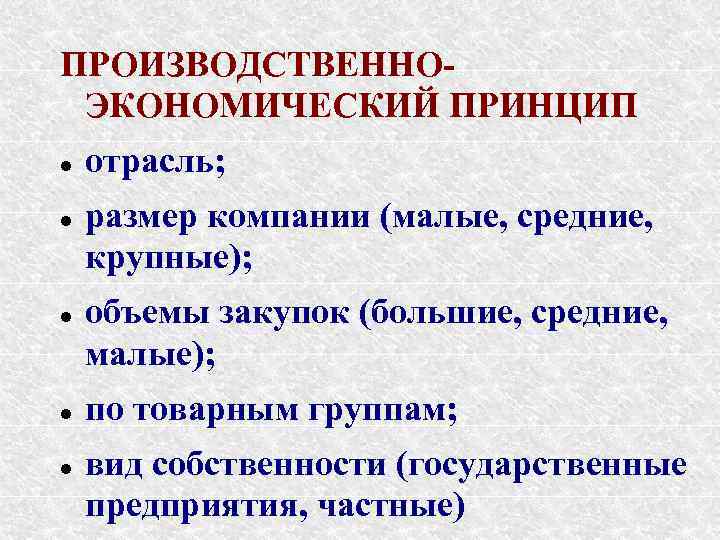 ПРОИЗВОДСТВЕННОЭКОНОМИЧЕСКИЙ ПРИНЦИП отрасль; размер компании (малые, средние, крупные); объемы закупок (большие, средние, малые); по