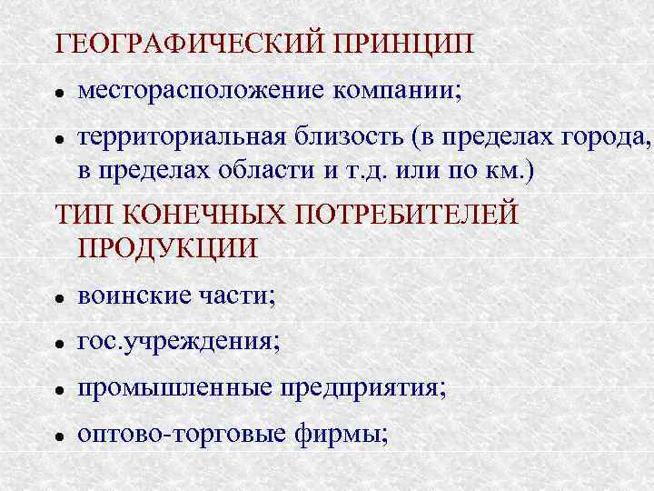 ГЕОГРАФИЧЕСКИЙ ПРИНЦИП месторасположение компании; территориальная близость (в пределах города, в пределах области и т.