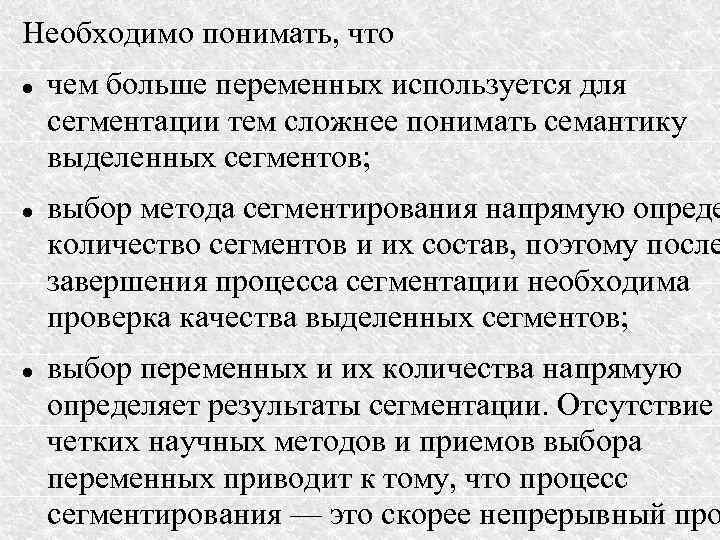 Необходимо понимать, что чем больше переменных используется для сегментации тем сложнее понимать семантику выделенных