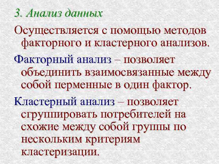 3. Анализ данных Осуществляется с помощью методов факторного и кластерного анализов. Факторный анализ –