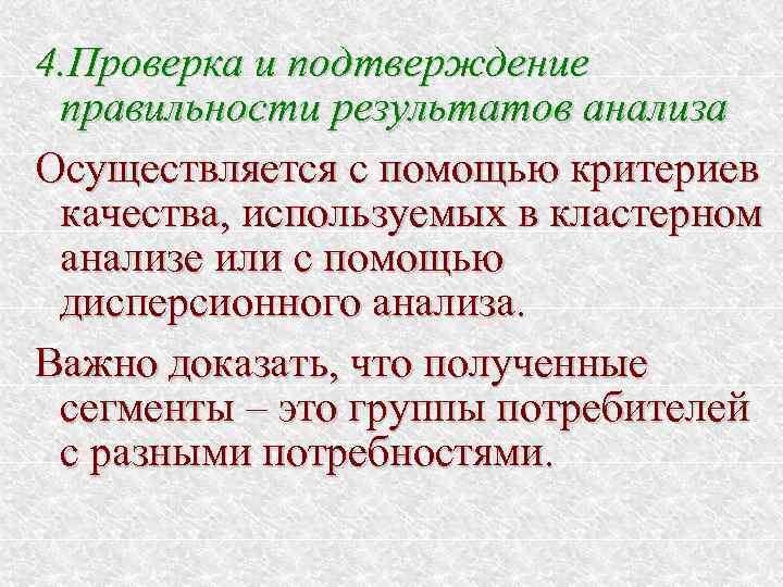 4. Проверка и подтверждение правильности результатов анализа Осуществляется с помощью критериев качества, используемых в