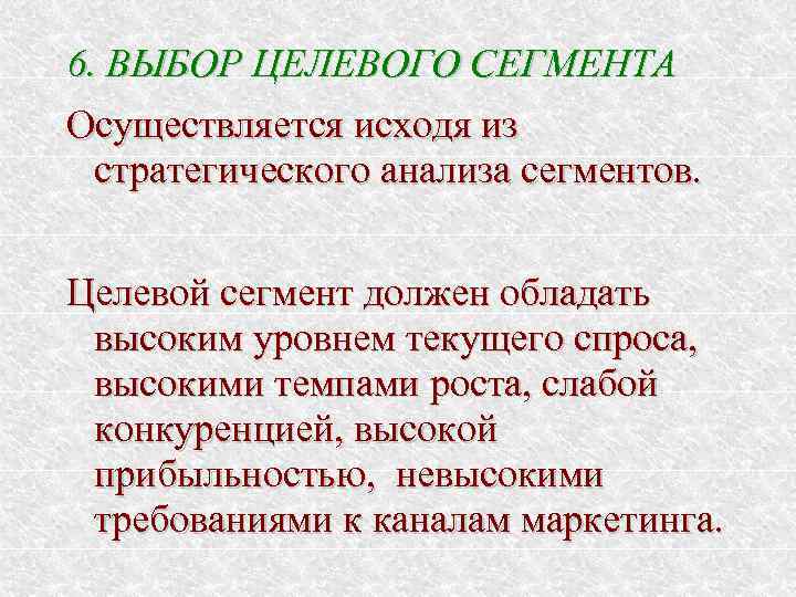 6. ВЫБОР ЦЕЛЕВОГО СЕГМЕНТА Осуществляется исходя из стратегического анализа сегментов. Целевой сегмент должен обладать