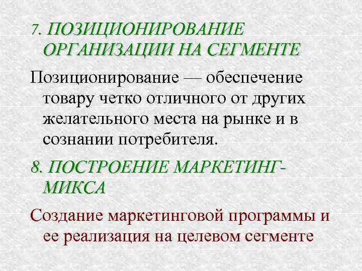 7. ПОЗИЦИОНИРОВАНИЕ ОРГАНИЗАЦИИ НА СЕГМЕНТЕ Позиционирование — обеспечение товару четко отличного от других желательного