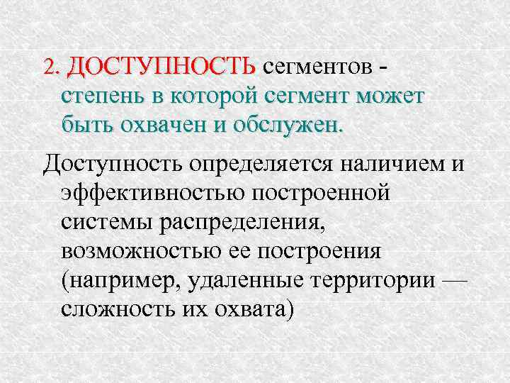 2. ДОСТУПНОСТЬ сегментов - степень в которой сегмент может быть охвачен и обслужен. Доступность