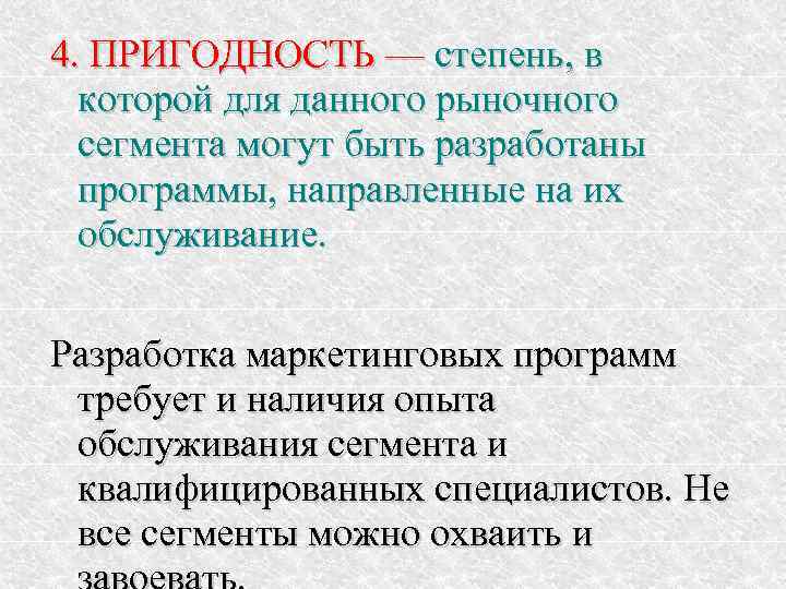 4. ПРИГОДНОСТЬ — степень, в которой для данного рыночного сегмента могут быть разработаны программы,