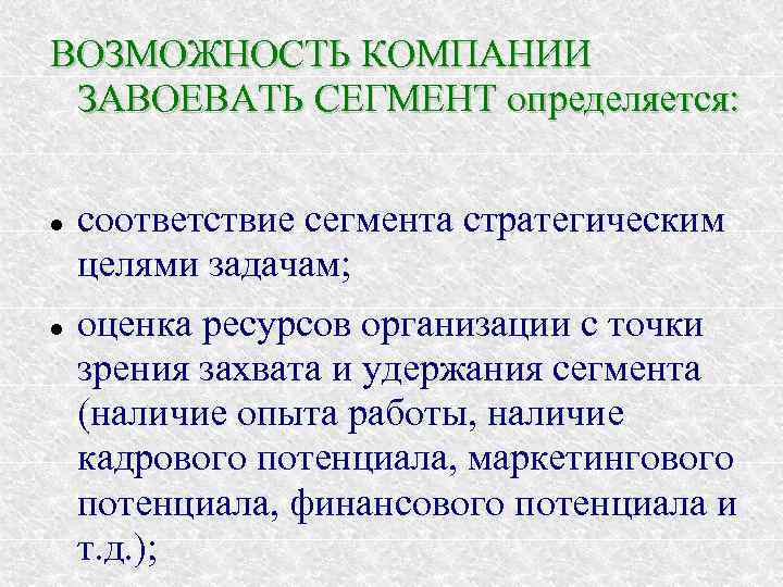 ВОЗМОЖНОСТЬ КОМПАНИИ ЗАВОЕВАТЬ СЕГМЕНТ определяется: соответствие сегмента стратегическим целями задачам; оценка ресурсов организации с
