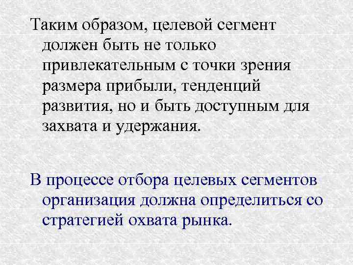Таким образом, целевой сегмент должен быть не только привлекательным с точки зрения размера прибыли,