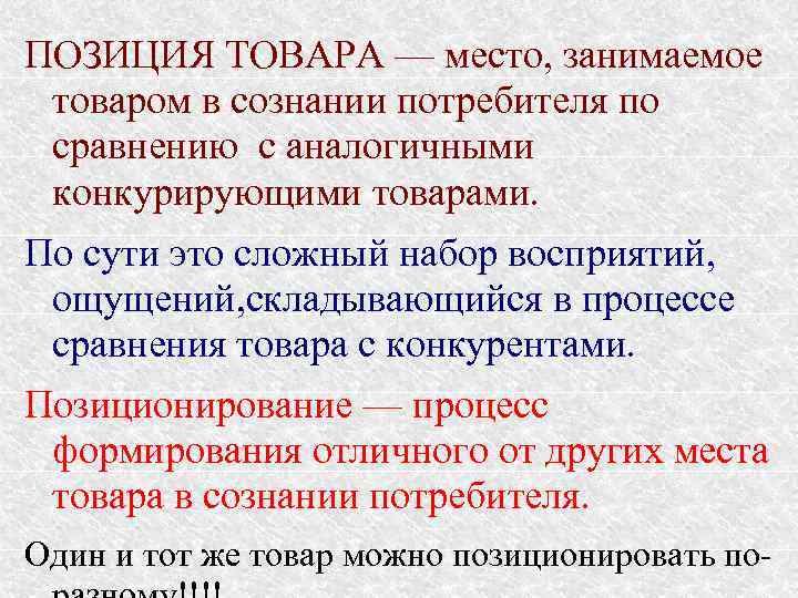 ПОЗИЦИЯ ТОВАРА — место, занимаемое товаром в сознании потребителя по сравнению с аналогичными конкурирующими