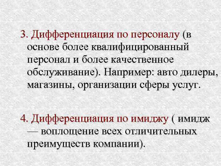 3. Дифференциация по персоналу (в основе более квалифицированный персонал и более качественное обслуживание). Например: