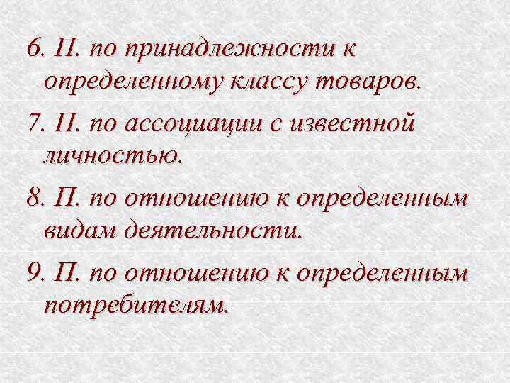 6. П. по принадлежности к определенному классу товаров. 7. П. по ассоциации с известной