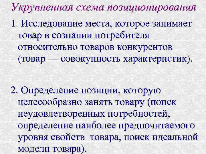 Укрупненная схема позиционирования 1. Исследование места, которое занимает товар в сознании потребителя относительно товаров
