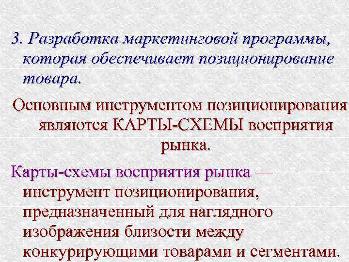 3. Разработка маркетинговой программы, которая обеспечивает позиционирование товара. Основным инструментом позиционирования являются КАРТЫ-СХЕМЫ восприятия