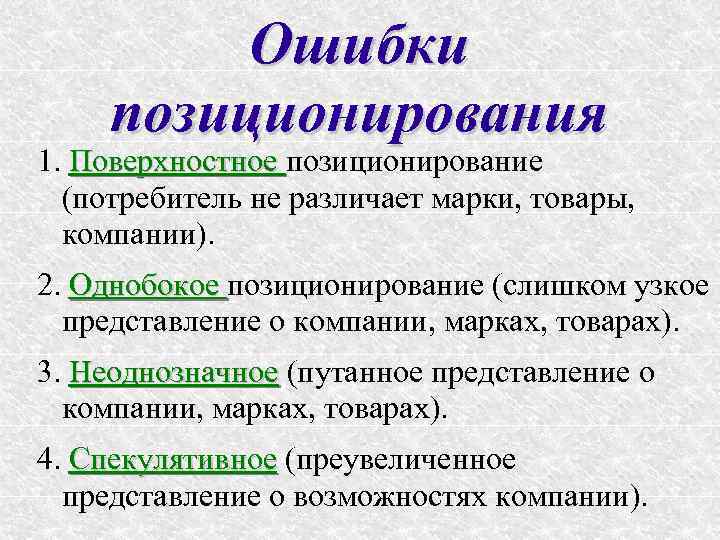 Ошибки позиционирования 1. Поверхностное позиционирование (потребитель не различает марки, товары, компании). 2. Однобокое позиционирование