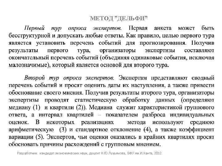 МЕТОД ”ДЕЛЬФИ” Разработчик: кандидат экономических наук, доцент Н. Ю. Лукьянова, БФУ им. И. Канта,