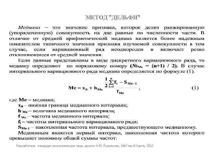 МЕТОД ”ДЕЛЬФИ” Разработчик: кандидат экономических наук, доцент Н. Ю. Лукьянова, БФУ им. И. Канта,