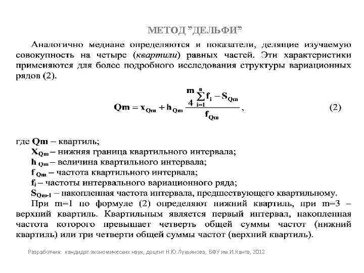 МЕТОД ”ДЕЛЬФИ” Разработчик: кандидат экономических наук, доцент Н. Ю. Лукьянова, БФУ им. И. Канта,