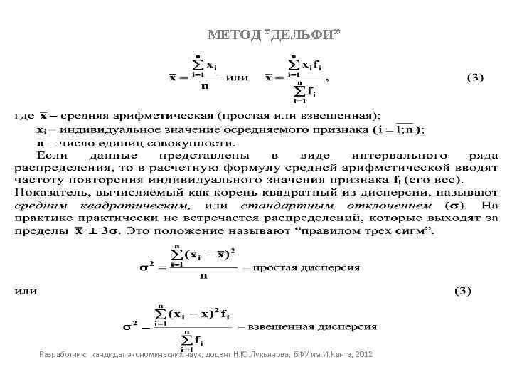 МЕТОД ”ДЕЛЬФИ” Разработчик: кандидат экономических наук, доцент Н. Ю. Лукьянова, БФУ им. И. Канта,