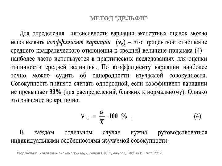 МЕТОД ”ДЕЛЬФИ” Разработчик: кандидат экономических наук, доцент Н. Ю. Лукьянова, БФУ им. И. Канта,