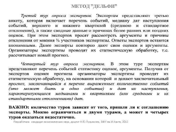 МЕТОД ”ДЕЛЬФИ” Разработчик: кандидат экономических наук, доцент Н. Ю. Лукьянова, БФУ им. И. Канта,