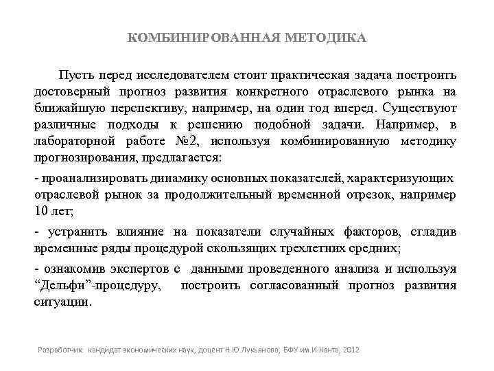 КОМБИНИРОВАННАЯ МЕТОДИКА Пусть перед исследователем стоит практическая задача построить достоверный прогноз развития конкретного отраслевого