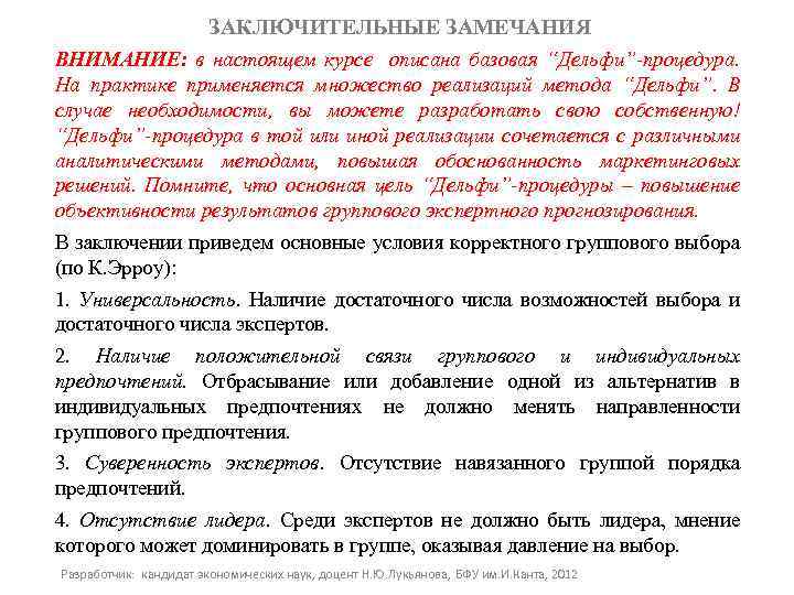 ЗАКЛЮЧИТЕЛЬНЫЕ ЗАМЕЧАНИЯ ВНИМАНИЕ: в настоящем курсе описана базовая “Дельфи”-процедура. На практике применяется множество реализаций