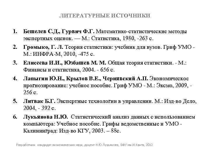 ЛИТЕРАТУРНЫЕ ИСТОЧНИКИ 1. 2. 3. 4. 5. 6. Бешелев С. Д. , Гурвич Ф.