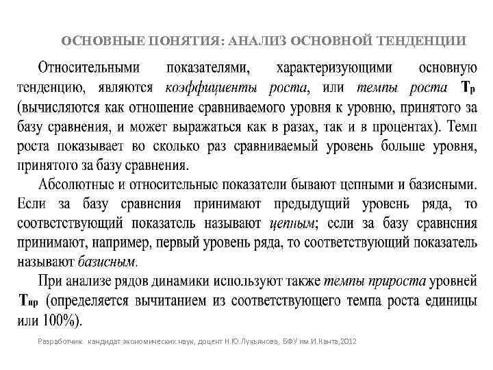 ОСНОВНЫЕ ПОНЯТИЯ: АНАЛИЗ ОСНОВНОЙ ТЕНДЕНЦИИ Разработчик: кандидат экономических наук, доцент Н. Ю. Лукьянова, БФУ