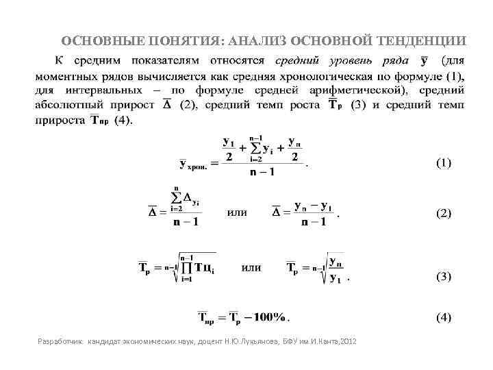 ОСНОВНЫЕ ПОНЯТИЯ: АНАЛИЗ ОСНОВНОЙ ТЕНДЕНЦИИ Разработчик: кандидат экономических наук, доцент Н. Ю. Лукьянова, БФУ