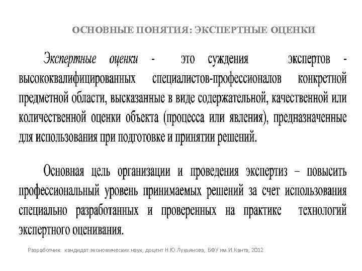 ОСНОВНЫЕ ПОНЯТИЯ: ЭКСПЕРТНЫЕ ОЦЕНКИ Разработчик: кандидат экономических наук, доцент Н. Ю. Лукьянова, БФУ им.